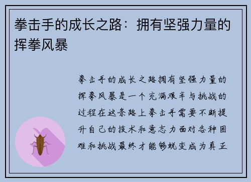 拳击手的成长之路：拥有坚强力量的挥拳风暴
