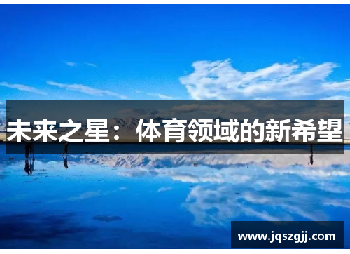 未来之星：体育领域的新希望