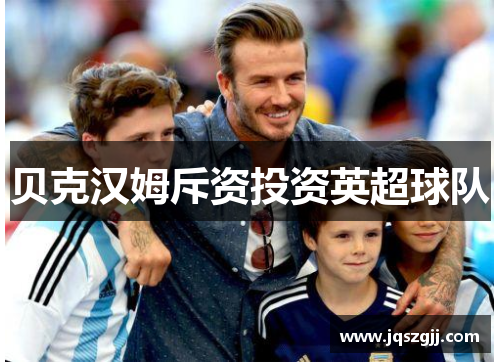 贝克汉姆斥资投资英超球队
