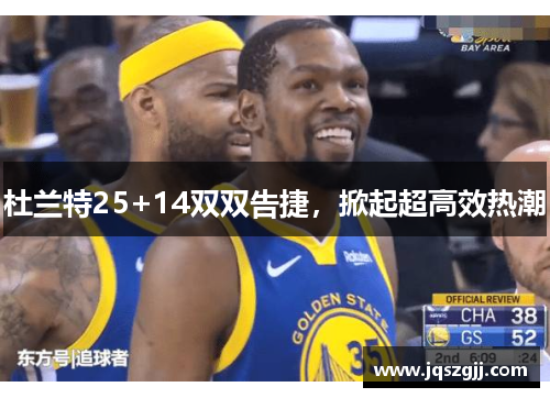 杜兰特25+14双双告捷，掀起超高效热潮