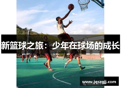 新篮球之旅：少年在球场的成长