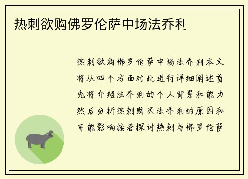 热刺欲购佛罗伦萨中场法乔利