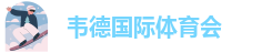 伟德安卓app下载安装最新版